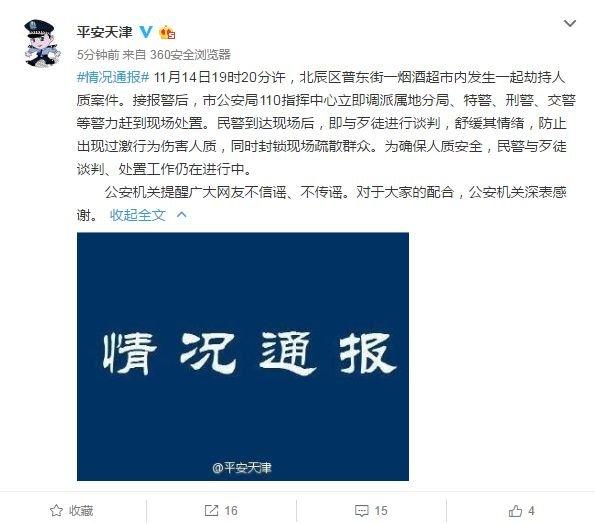 天津一小孩被劫持近6個小時(shí) 目前已被警方解救