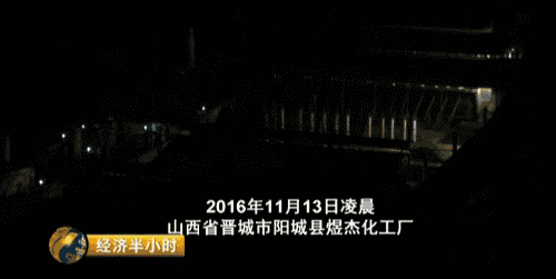 央視曝光：環(huán)保督察組剛走，山西晉城“停產(chǎn)”企業(yè)又開(kāi)工了