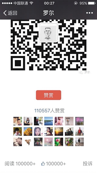 截至昨日，羅爾公號上的《羅一笑，你給我站住!》一文共有110557人次贊賞。網(wǎng)絡(luò)截圖