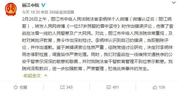 麗江中院微博截圖11時45分，李炳祥刪除了微博，對自己的言論作出解釋并致歉，“看到風雪中執(zhí)勤的民警微博后，我對民警深深敬佩，同時內(nèi)心也非常疼愛這位警察，于是有了這位民警不應(yīng)在此時此景出現(xiàn)的想法，所以發(fā)了感言。但由于考慮不周，語言表達和想表達的意思出現(xiàn)了差異，引起了網(wǎng)友不同的關(guān)注?！? complete=
