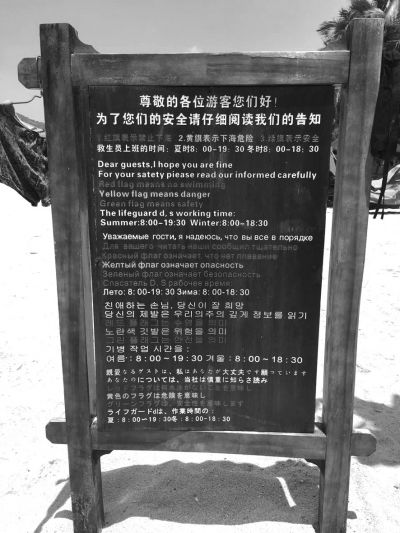 大東海海灘上用多國(guó)語言設(shè)立的安全告示。