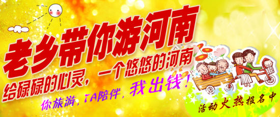 五月，老鄉(xiāng)帶你游河南