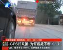 貨車(chē)安裝統(tǒng)一GPS政策遭質(zhì)疑