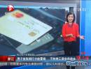 浙江：男子撿張銀行卡欲冒領 不料將工資全存進去