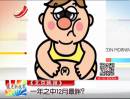 《北京晚報》：一年之中12月最胖？