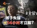 為了“親愛的” 孩子失蹤24小時才立案？
