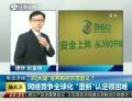 “3Q大戰(zhàn)”宣判有何示范意義？