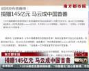南方都市報(bào)：捐贈(zèng)145億元 馬云成中國(guó)首善