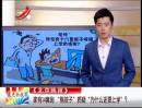 家有14套房 “熊孩子”質(zhì)疑“為什么還要上學(xué)”？