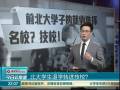 北大學(xué)生退學(xué)轉(zhuǎn)進(jìn)技校？