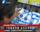 千年鹽業(yè)專營 即將走向盡頭？