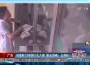 廣東：劫匪持刀搶銀行無(wú)人理 營(yíng)業(yè)員喊：去排隊(duì)！