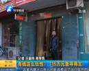 有錢任性？115萬急尋得主