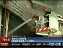 哈爾濱倉(cāng)庫大火致坍塌 5名消防員遇難 14人受傷