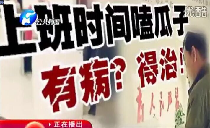 上班時(shí)間嗑瓜子 有?。康弥?！