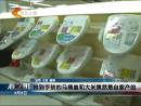 中國(guó)游客搶購日本馬桶蓋產(chǎn)地疑為杭州