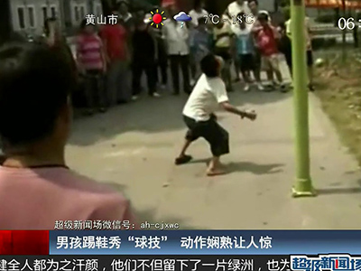 國足的希望？男孩踢鞋秀驚人嫻熟“球技”