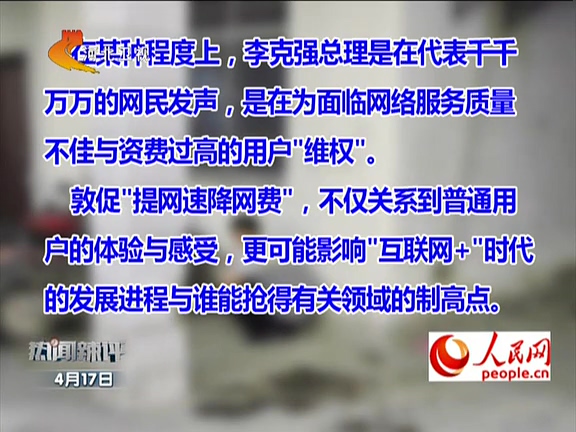 人民網(wǎng)：李克強(qiáng)敦促“提網(wǎng)速降網(wǎng)費”如何落實？