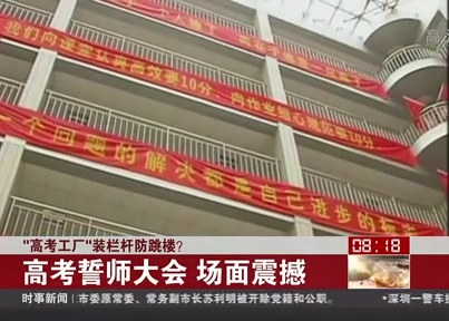 “高考工廠”裝欄桿防跳樓？