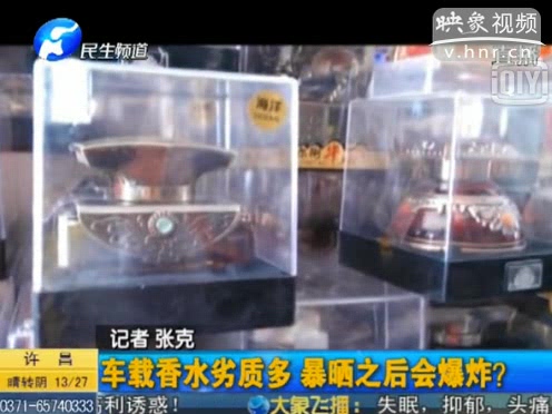危險(xiǎn)！劣質(zhì)車載香水暴曬會(huì)爆炸
