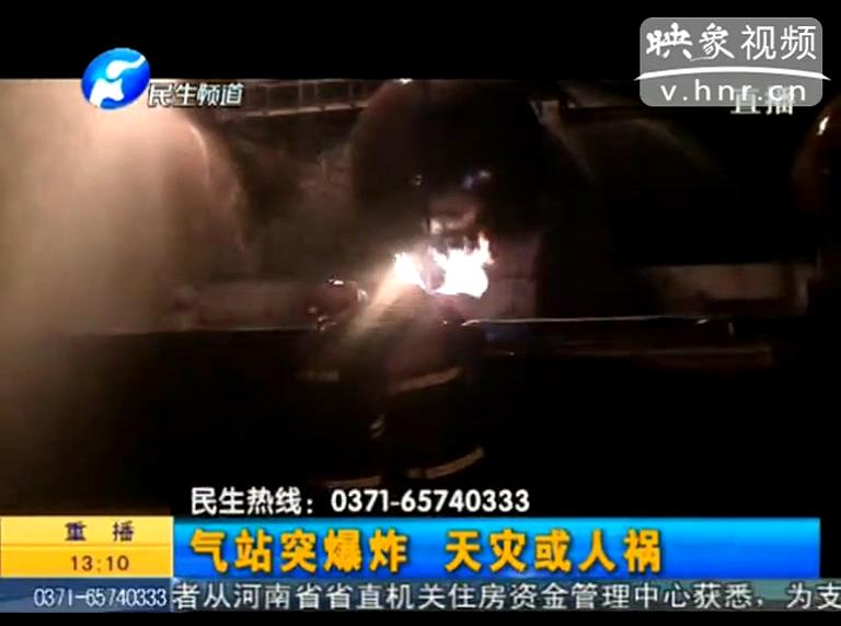 駐馬店液化氣站爆炸是天災(zāi)還是人禍？