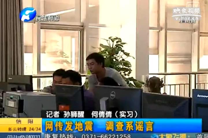 鄭州在地震 誰造謠？