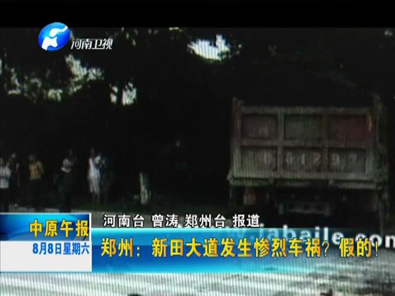 鄭州：新田大道發(fā)生慘烈車禍？假的！