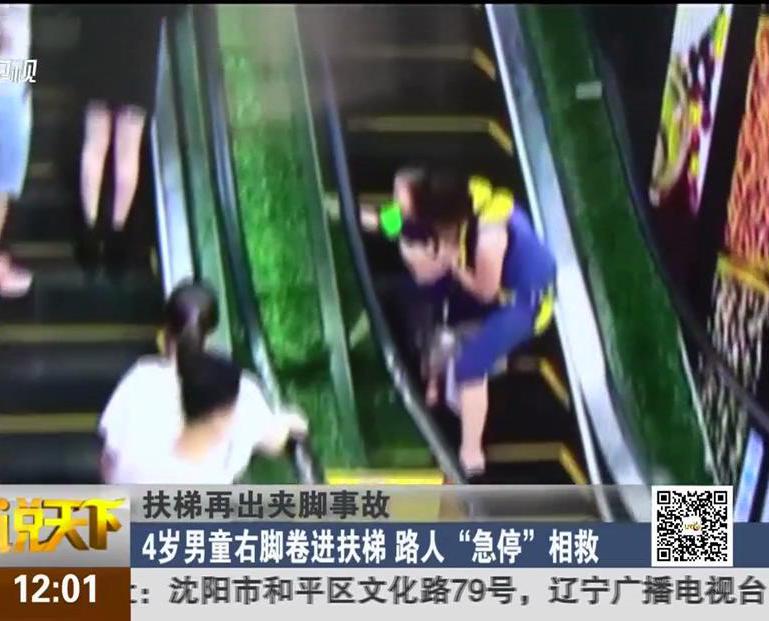 扶梯再出夾腳事故：4歲男童右腳卷進(jìn)扶梯 路人“急?！毕嗑? width=