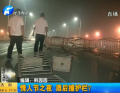 情人節(jié)之夜 酒后撞護(hù)欄？