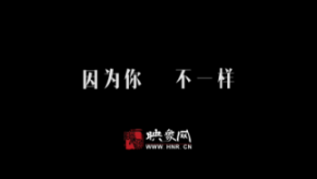因為你，不一樣：和一億河南人談談