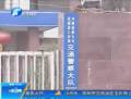 網(wǎng)曝獲嘉交警收黑錢 當(dāng)?shù)鼐秸归_(kāi)調(diào)查