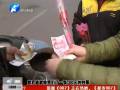 愛(ài)心義賣(mài)遭假幣 懸賞一萬(wàn)尋騙子