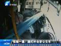 驚險(xiǎn)一幕！路燈桿擊穿公交車