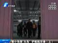 驅(qū)小鳥?！按篪B” 護(hù)航航空港
