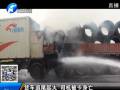 貨車(chē)追尾起火 司機(jī)被卡身亡