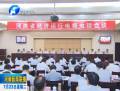 謝伏瞻：穩(wěn)中有為 持續(xù)求進(jìn) 勇于創(chuàng)新 合力攻堅