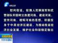 中共河南省委、河南省人民政府八一慰問信