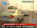 38個(gè)城市公共服務(wù) 鄭州排名墊底？