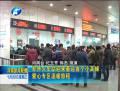 鄭州火車站迎來(lái)春運(yùn)首個(gè)小高峰
