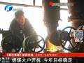 燃煤大戶(hù)開(kāi)拆 今年目標(biāo)確定