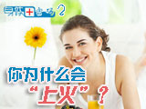 身體密碼：你為什么會(huì)上火？
