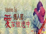 情人節(jié)，愛在旅途中