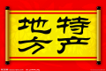 特產(chǎn)必須是禮品？這種觀點(diǎn)OUT了